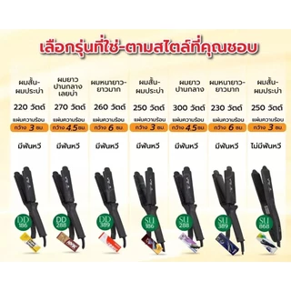 เครื่องหนีบผม Super V inter 3 รุ่น DD-186, DD-288,DD-389 ของแท้💯 รับประันศูนย์ ส่งไว ทันใช้ ถูกชัวร์ อยู่ทรงนาน 24 ชม.