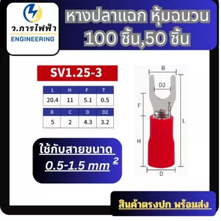 หางปลาแฉกหุ้มSV1.25-3,1.25-4, SV2-4, SV3.5-3, SV5.5-5SV lnsulated Terminalsหางปลาแฉกหุ้ม(50,100ชิ้น)