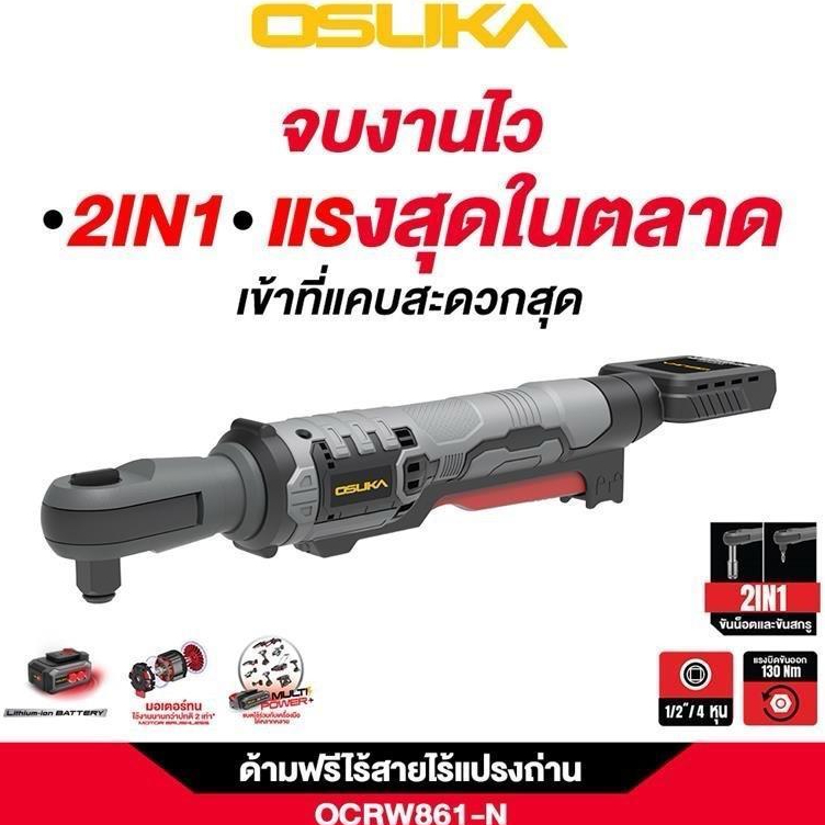 OSUKA ด้ามฟรีไร้สายไร้แปรงถ่าน OCRW861-N (ตัวเปล่า) และ OCRW862-N (ตัวเปล่า)