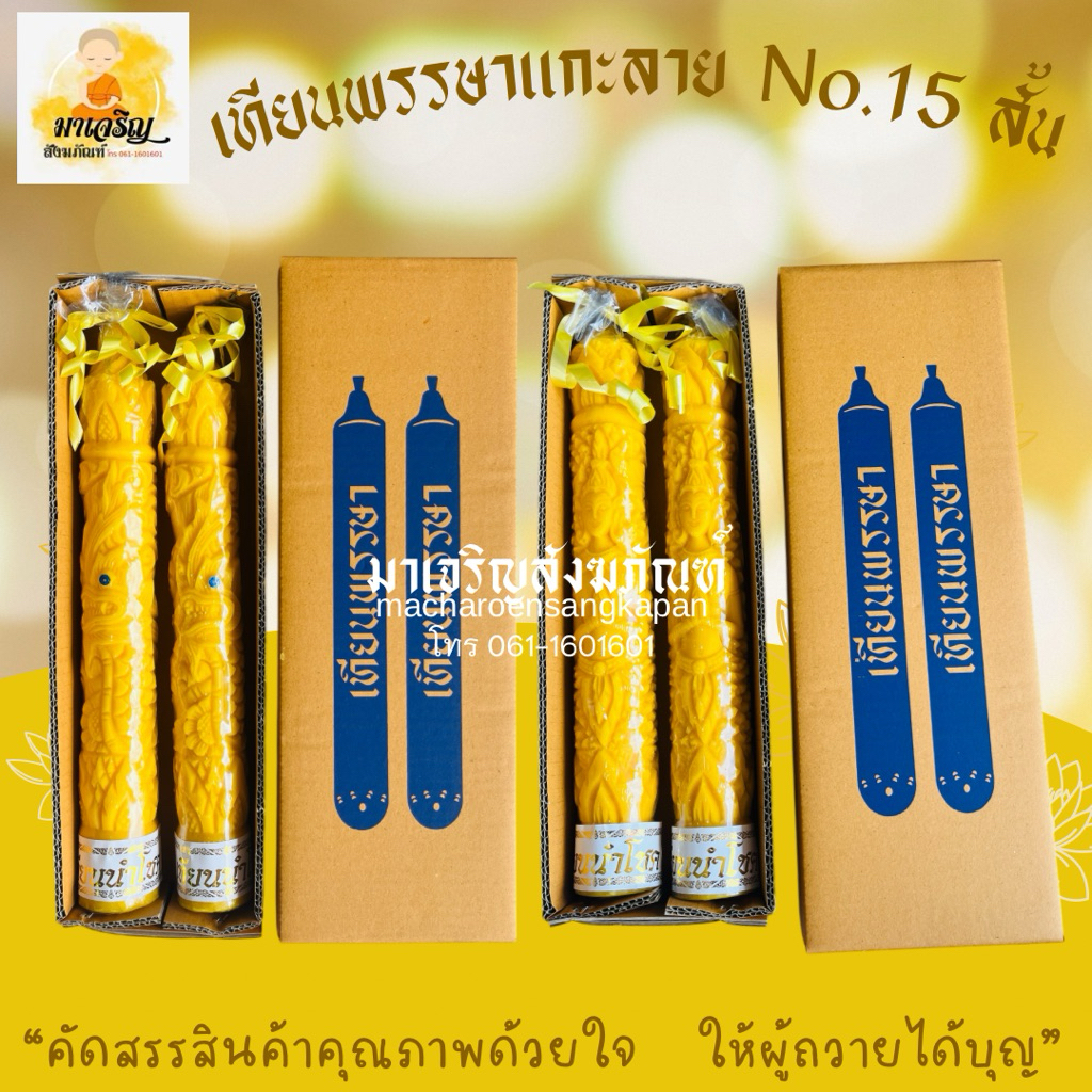 เทียนพรรษาแกะลาย (บรรจุ 1 คู่/กล่อง)