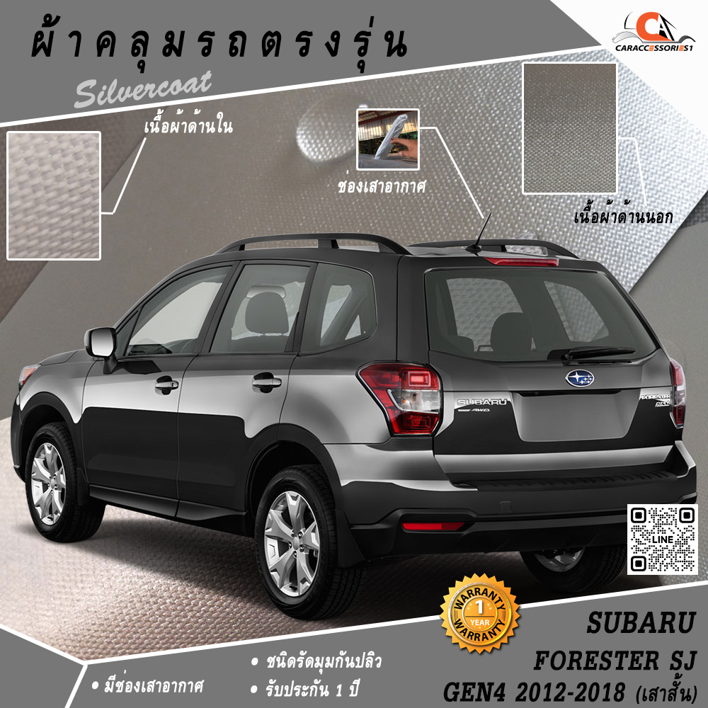 ผ้าคลุมรถ Subaru Forester Gen4 2012-2018 (เสาสั้น) ตรงรุ่น 100% พร้อมส่ง!