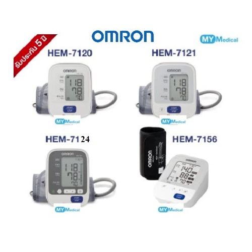 Omron เครื่องวัดความดัน รุ่น HEM-7120 / 7121 / 7156 / 7124 รับประกัน 5 ปี (มีใบอนุญาต)