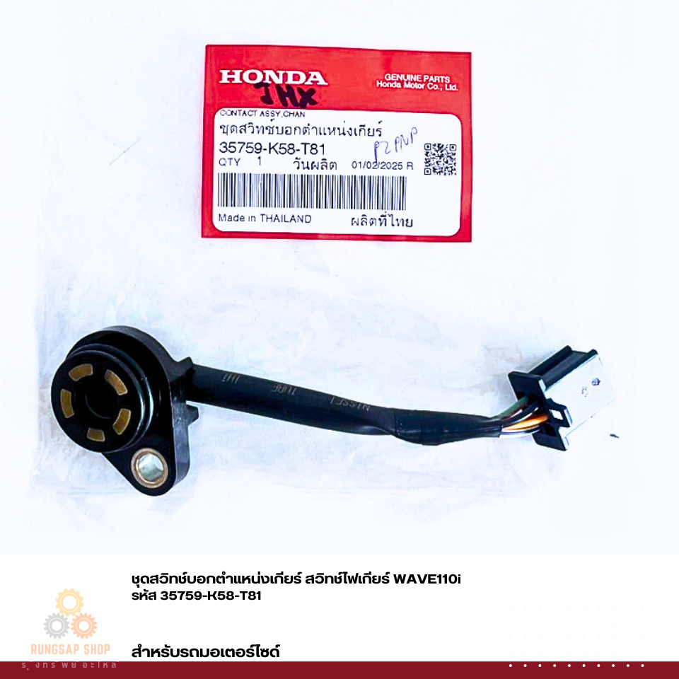 ชุดสวิทช์บอกตำแหน่งเกียร์ สวิทช์ไฟเกียร์ WAVE110i  รหัส 35759-K58-T81 แท้ศูนย์