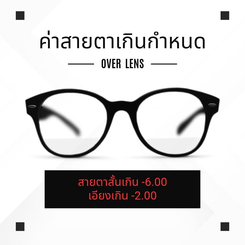 ค่าสายตาเกินกำหนด สายตาสั้นเกิน SPH: -6.00 เอียงเกิน CYL: -2.00