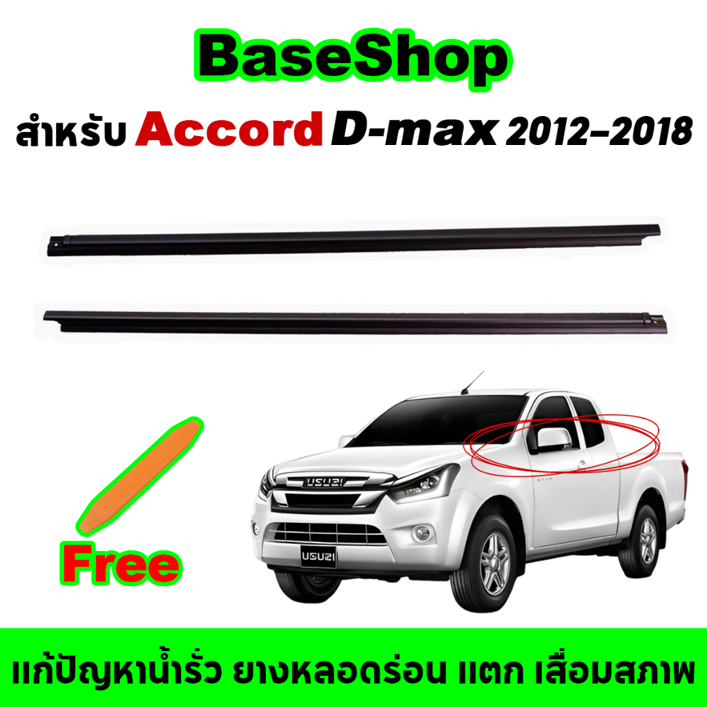 4 ชิ้น คิ้วรีดน้ำประตู  Izusu Dmax 2/4เส้น ตัวนอก อีซูซุ ออลนิวดีแมกซ์ ปี 2012-2018