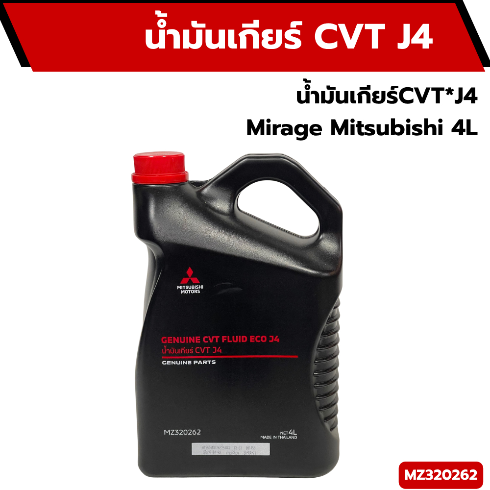 น้ำมันเกียร์CVT*J4 Mirage Mitsubishi 4L MZ320262