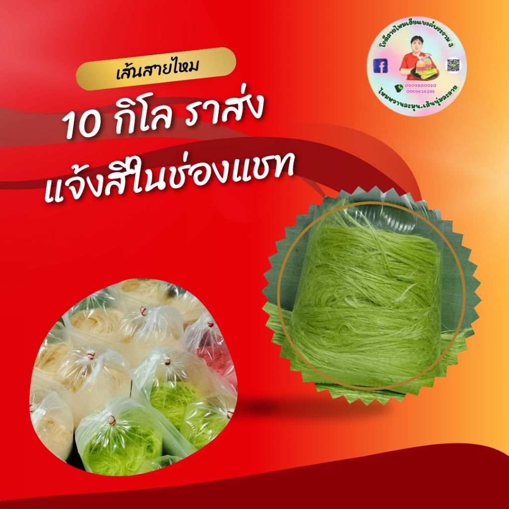 เส้นสายไหมราคาส่ง10กิโล