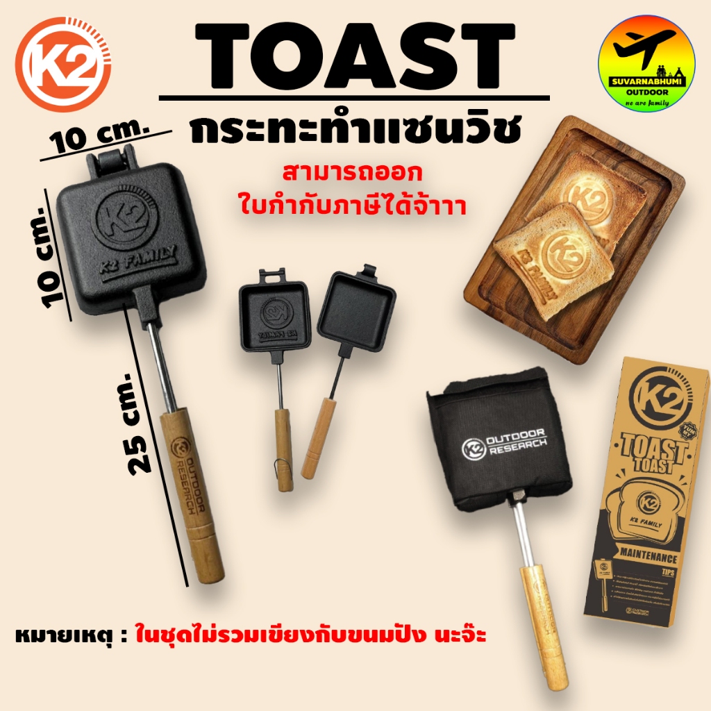 กระทะ K2 TOAST TOAST ที่ปิ้งขนมปัง แซนวิช กระทะปิ้งเหล็กหล่อ พิมพ์ลายโลโก้K2