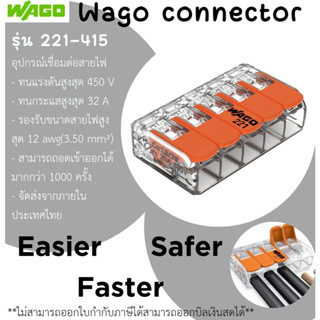 (จำนวน5ชิ้น) WAGO Connetor 221-415 จำนวน5ชิ้น WAGOแท้ ผลิตจา…