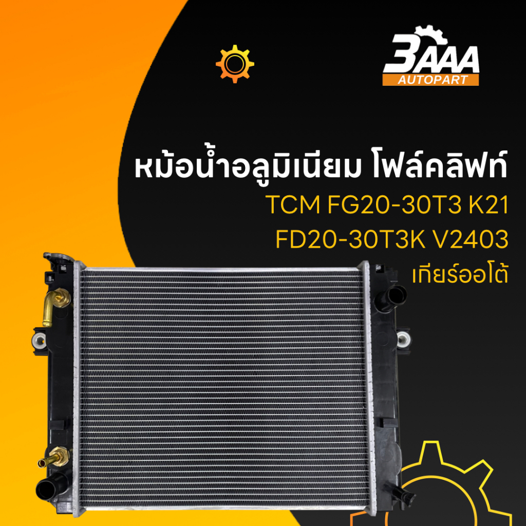 หม้อน้ำอลูมิเนียม โฟล์คลิฟท์ TCM FG20-30T3 K21 / FD20-30T3K V2403 เกียร์ออโต้