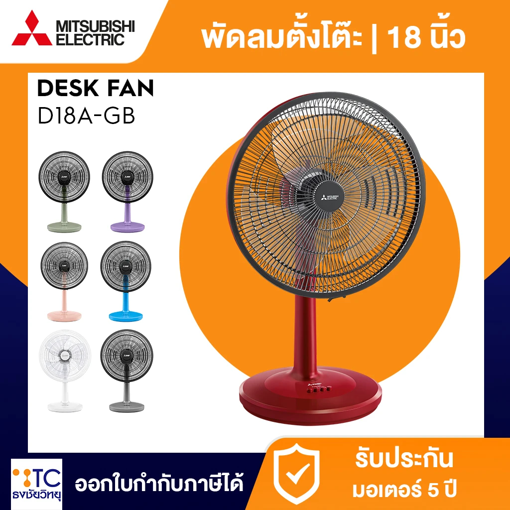 พัดลมตั้งโต๊ะ Mitsubishi Electric รุ่น D18A-GB