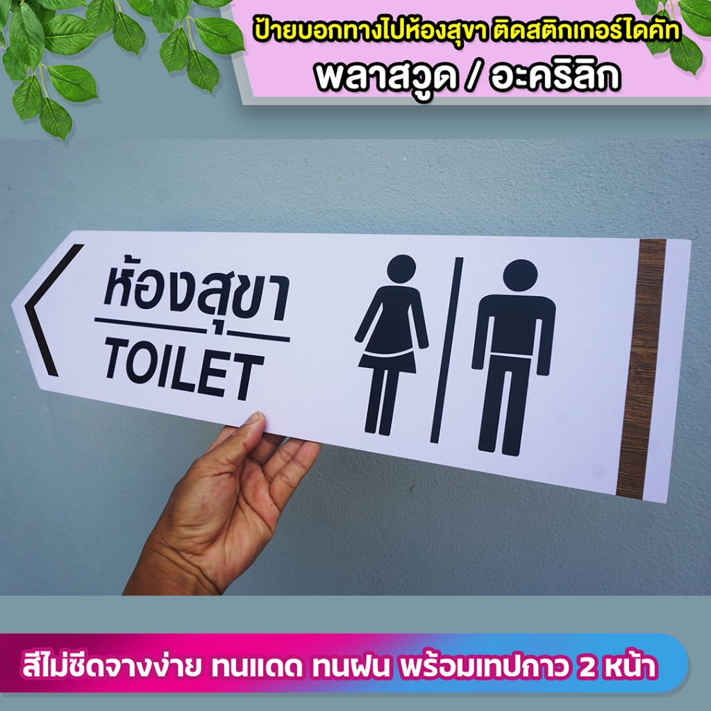 ป้ายบอกทางไปห้องสุขารวม TOILET ป้ายพลาสวูด ป้ายอะคริลิก ติดสติกเกอร์ไดคัท ทนแดด ทนฝน พร้อมเทปกาวสองหน้า