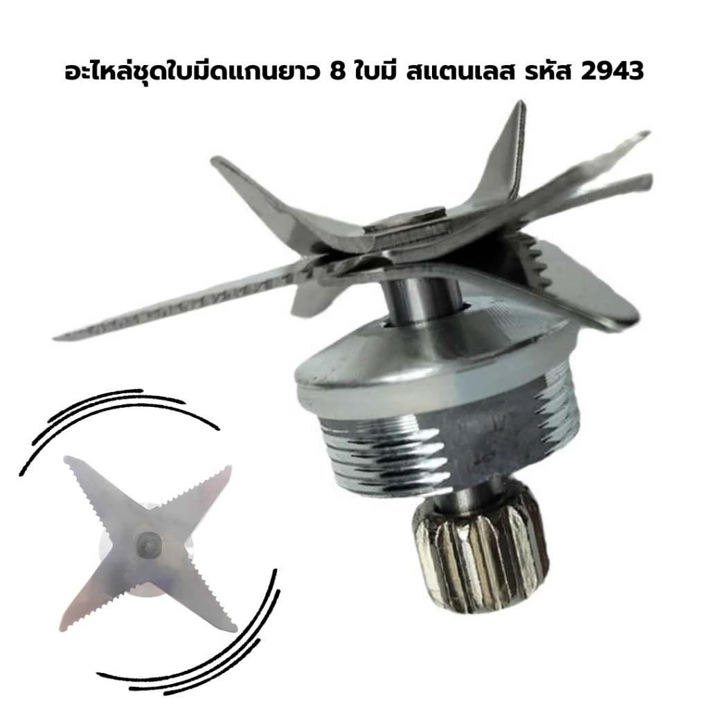 อะไหล่ชุดใบมีดแกนยาว 8 ใบมีด สแตนเลส รหัส 2943