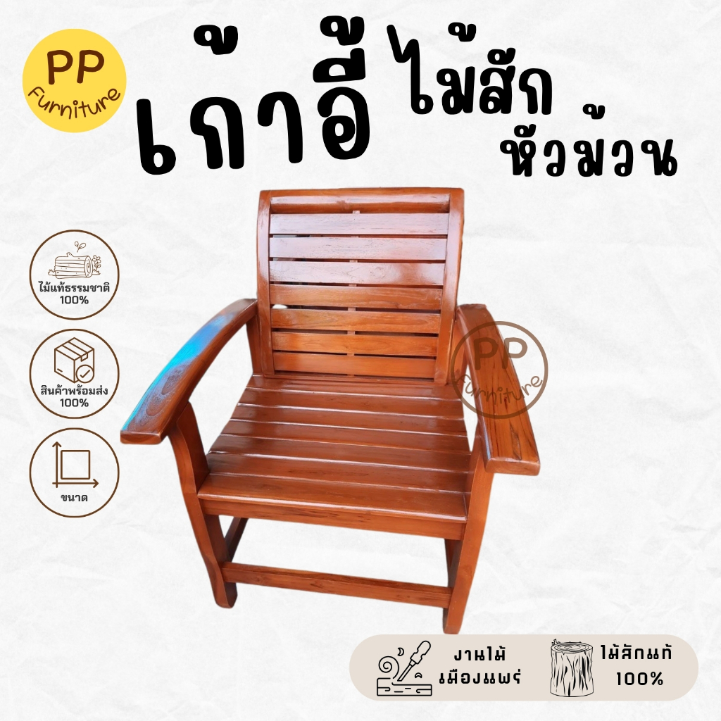 เก้าอี้ไม้สัก รุ่นหัวม้วน งานไม้สักแท้ ขนาด  51X57X90 ซม.