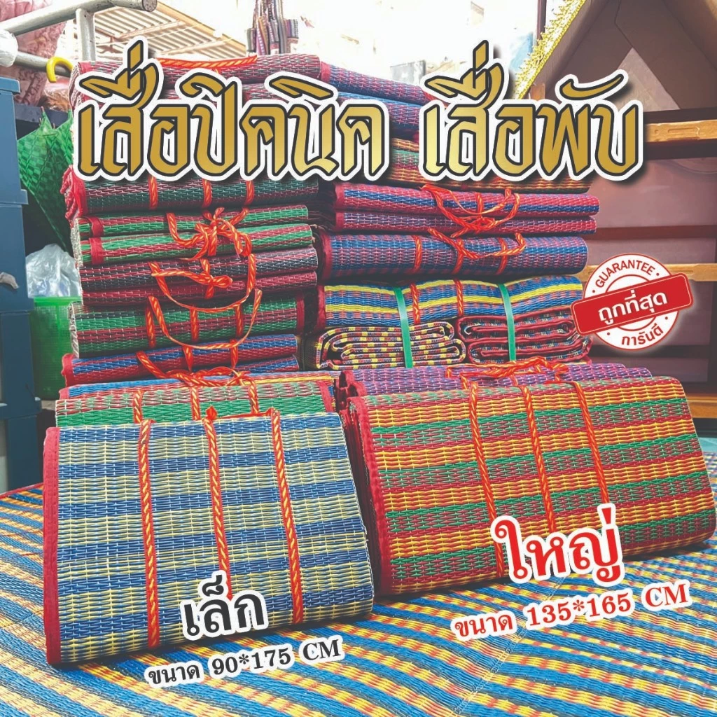 เสื่อปิคนิค 3 พับ ขนาดเล็ก ขนาดใหญ่ สินค้าไทย