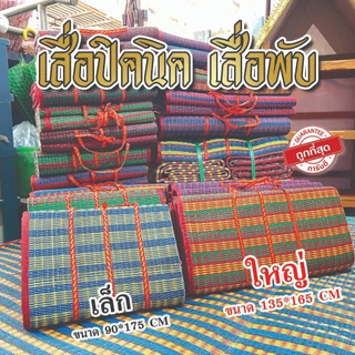 เสื่อปิคนิค 3 พับ ขนาดเล็ก ขนาดใหญ่ สินค้าไทย