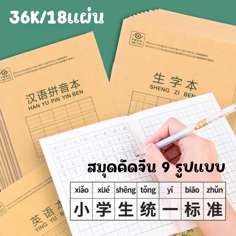 9รูปแบบ สมุดคัดจีน สมุดเล่มเล็ก พกพาได้ สมุดมีเส้น 18แผ่น 36K แบ่งขาย1เล่ม