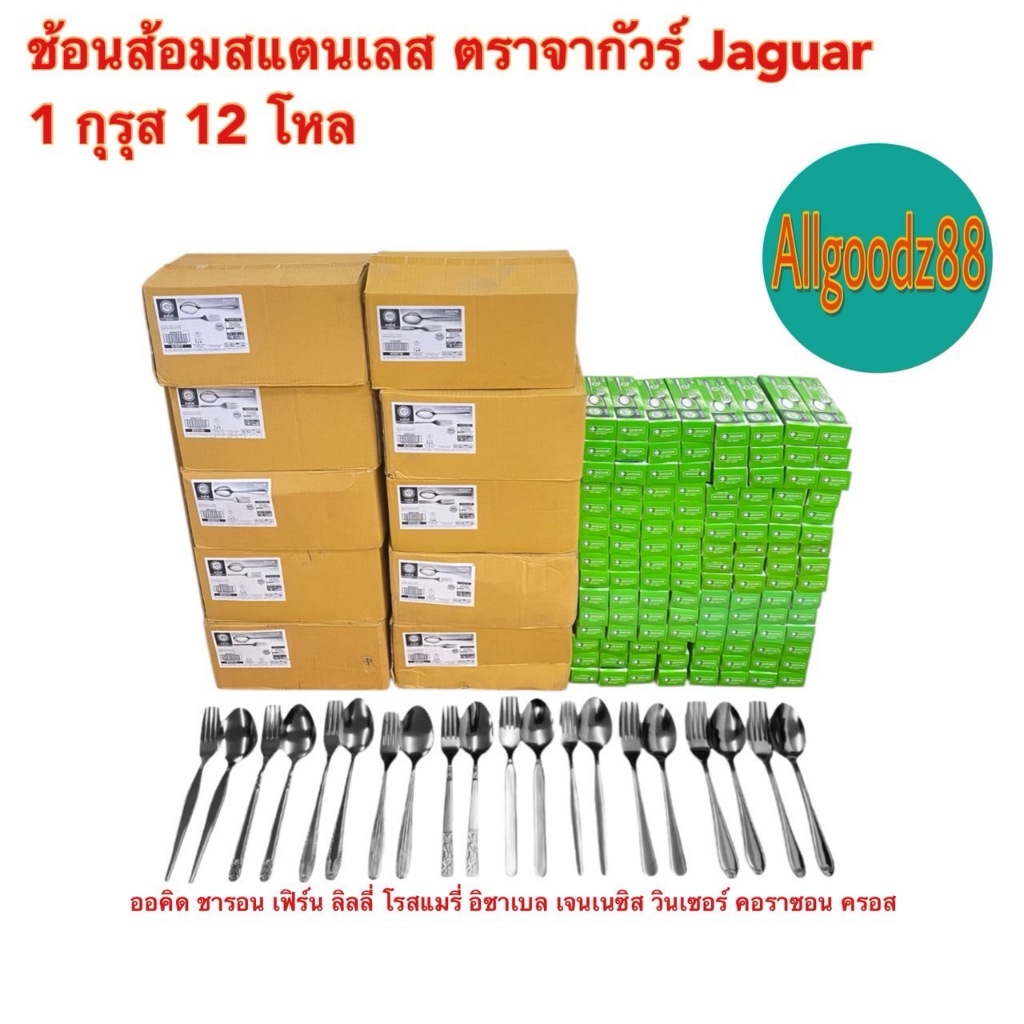 ช้อนส้อมสเตนเลสลาย Jaguar หนา 2 มม. 1 กุรุส 12 โหล