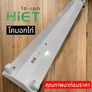HIET โคมอกไก่ขาสปริง2x36W.หนาแข็งแรงราคาถูกใจ
