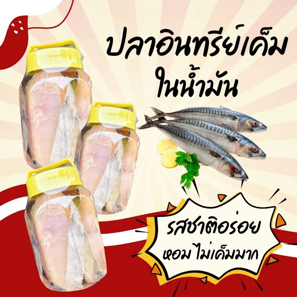 โปร 3กระปุก>>ปลาอินทรีย์ในน้ำมัน
