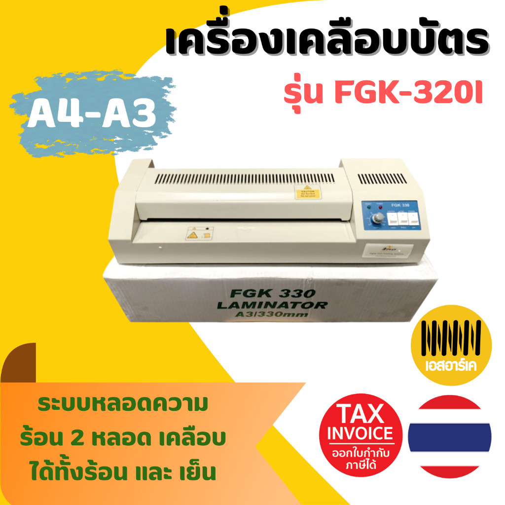 เครื่องเคลือบบัตร เคลือบเอกสาร Laminator A3 รุ่น FGK-320i