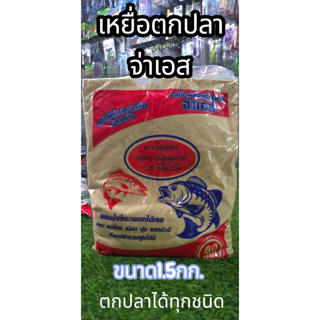 เหยื่อตกปลาจ่าเอส ตกปลาได้ทุกชนิด น้ำหนัก 1.5 กิโลกรัม
