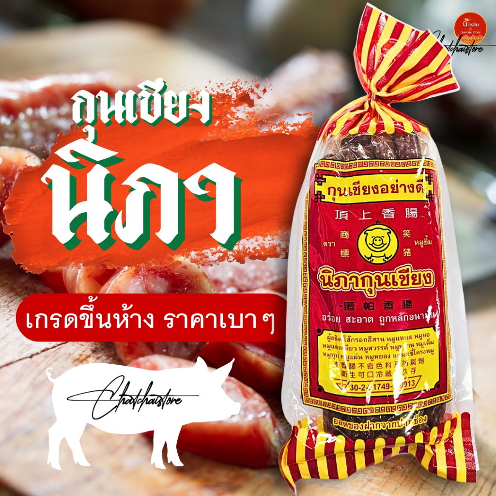 🐷 กุนเชียงนิภา หมู ปลา กุ้ง เจ้าดังโคราช เกรดขึ้นห้าง น้ำหนัก 800 กรัม, 500 กรัม