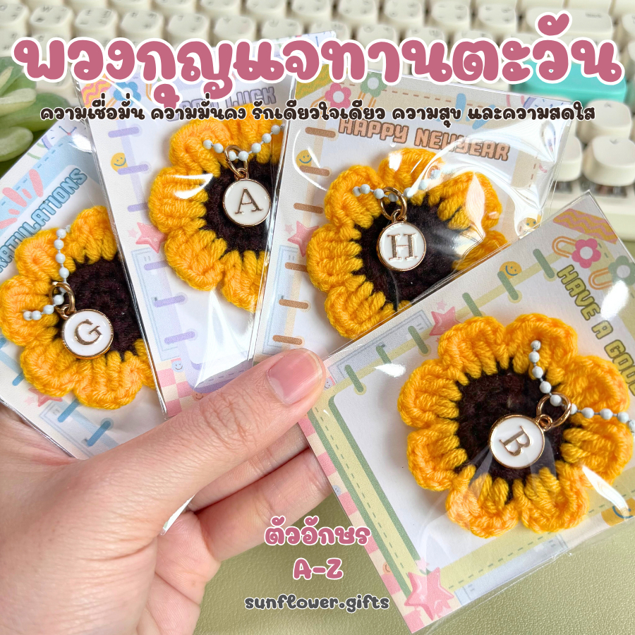 พร้อมส่ง 💝 พวงกุญแจ ทานตะวัน จี้ ตัวอักษร A - Z  ดอกไม้ถัก ดอกทานตะวัน ดอกไม้ ถักโครเชต์ ของปัจฉิม ของขวัญปัจฉิม ของแจก
