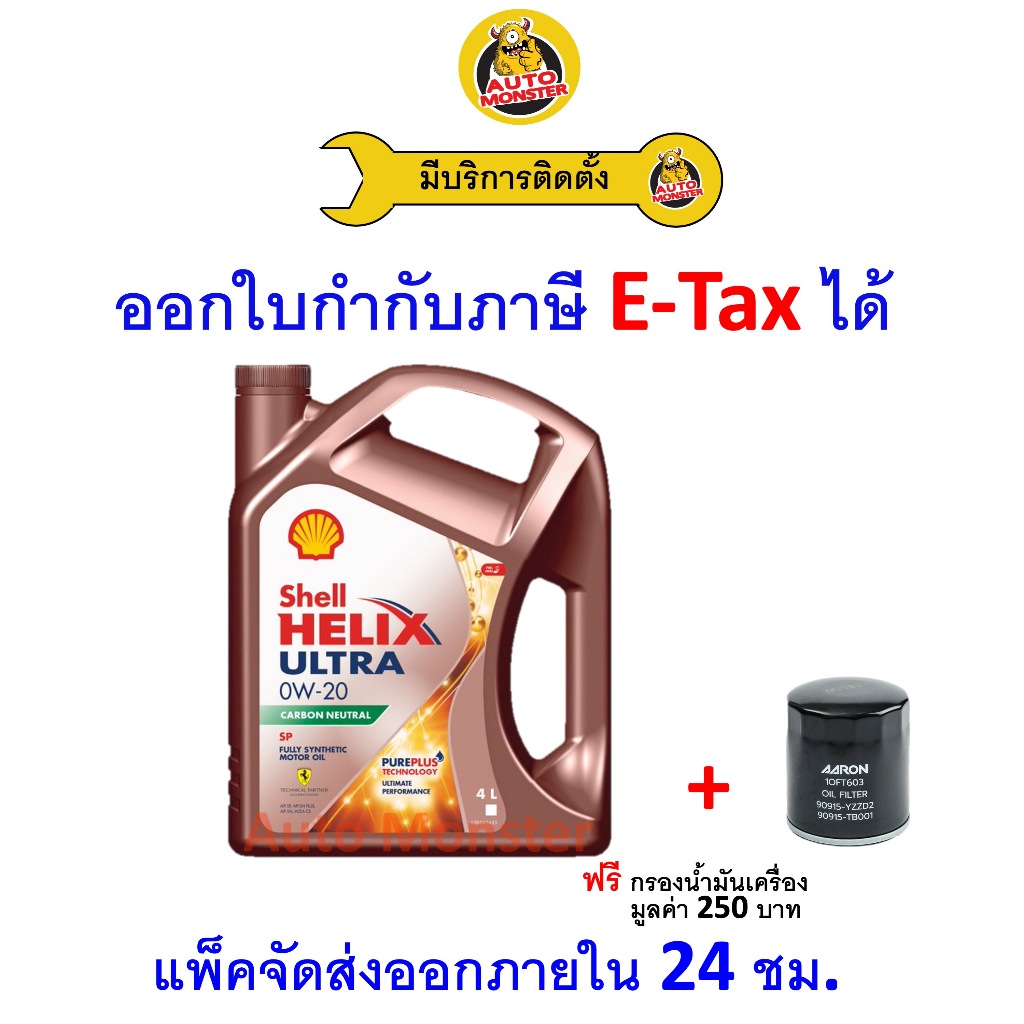 ❇️ ส่งไว | ใหม่ | ของแท้ ❇️ น้ำมันเครื่อง Shell Ultra 0W-20 0W20 SP เบนซิน สังเคราะห์