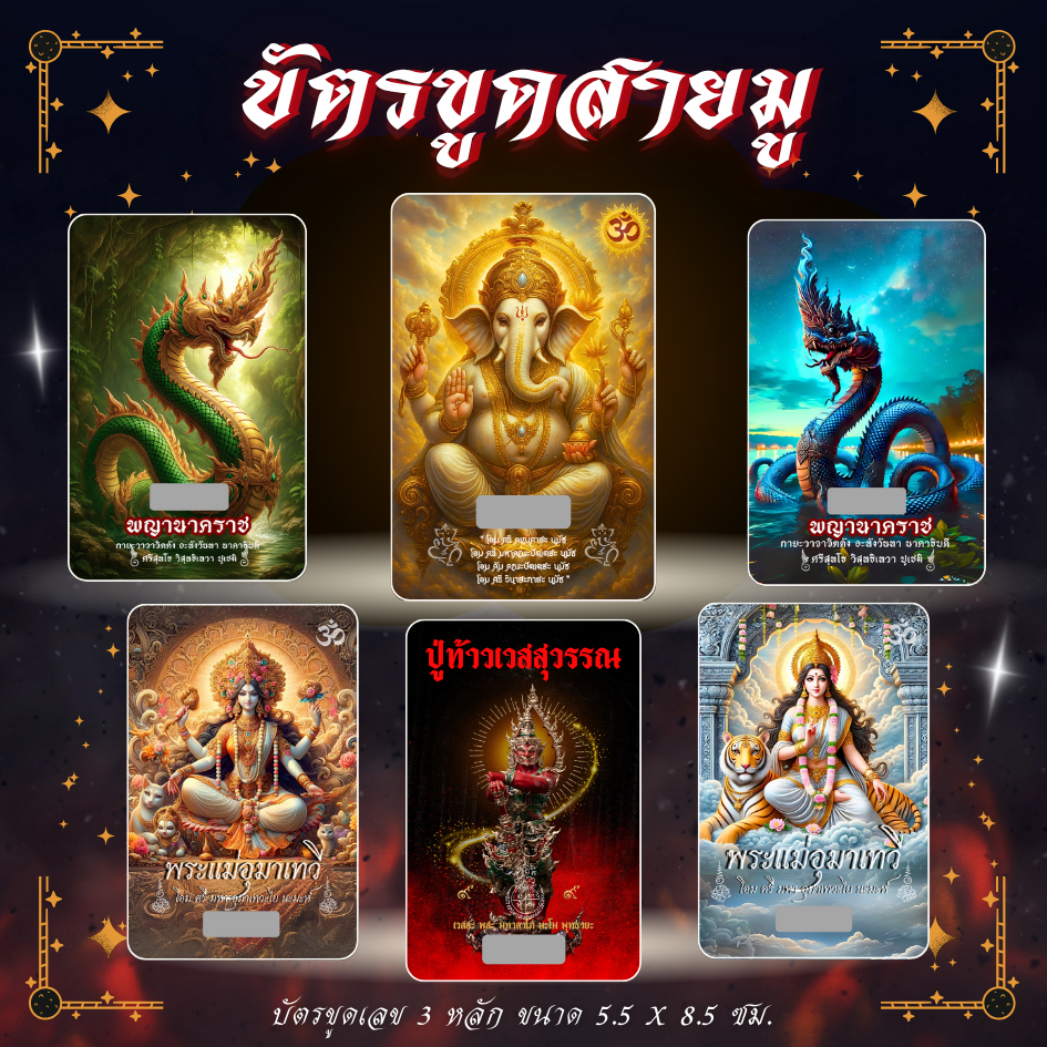 บัตรขูดสายมู บัตรขูดเลข 3 หลัก ที่สุดของความศักดิ์สิทธิ์