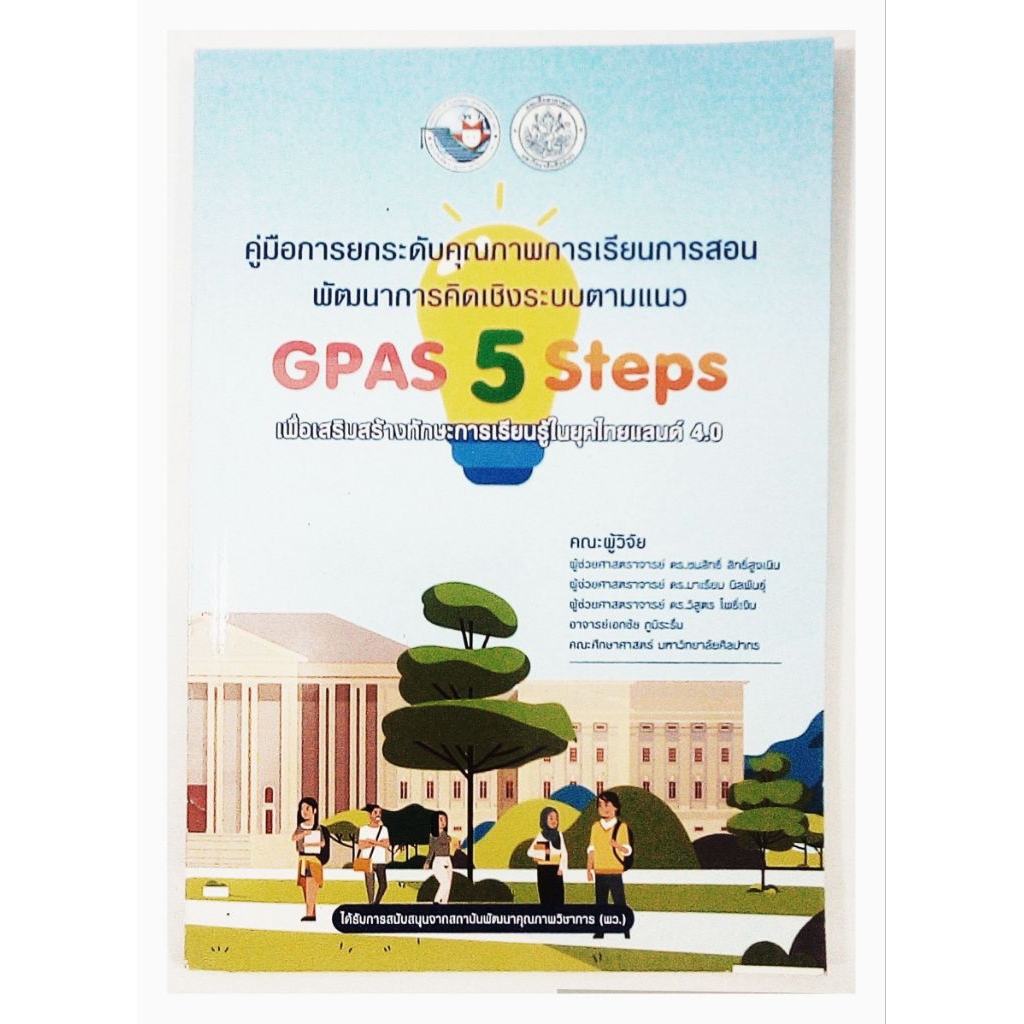 คู่มือยกระดับคุณภาพการเรียนการสอนพัฒนาการคิดเชิงระบบตามแนว GPAS 5 Steps / พว.