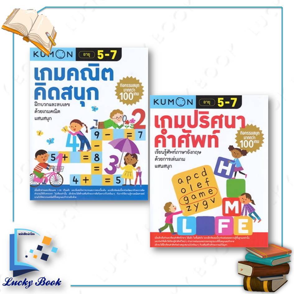 หนังสือ เกมคณิตคิดสนุก และ เกมปริศนาคำศัพท์  อายุ 5-7 ปี  KUMON