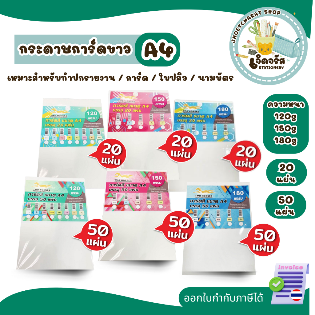กระดาษการ์ดขาว หนา 120 - 240 แกรม ขนาด A4 (297x210mm) 20 แผ่นและ 50 แผ่น สำหรับพิมพ์นามบัตร ปกรายงาน และการ์ดอวยพร