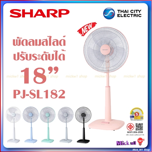 Sharp พัดลมตั้งพื้น ปรับระดับความสูง สไลด์ 18 นิ้ว ชาร์ป รุ่น PJ-SL182 รุ่นใหม่
