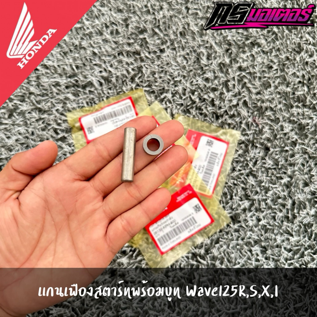 แกนเฟืองสตาร์ทพร้อมบูทเวฟ125R,S,X,I(บังลม)/ดรีม125 แท้จากศูนย์
