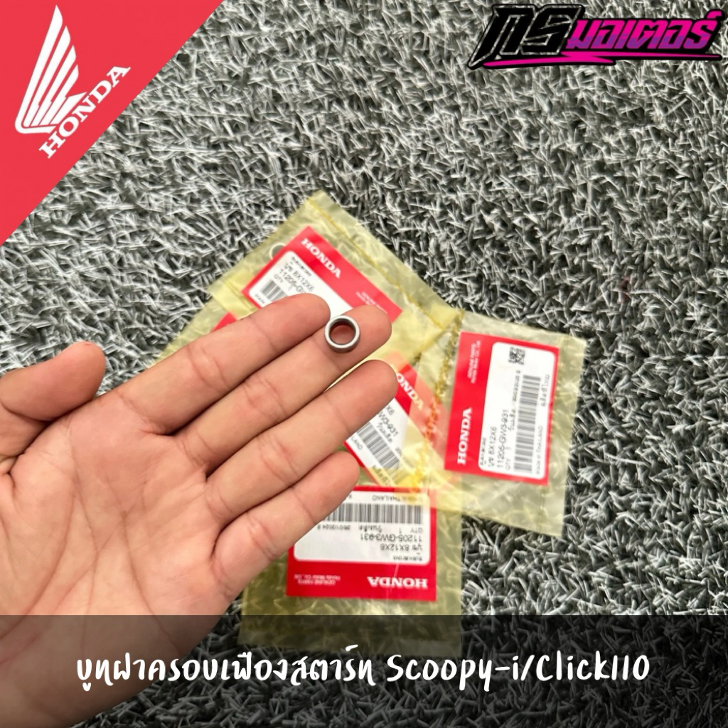 บูทฝาครอบเฟืองสตาร์ทคลิก110i/สกูปปี้ไอ/ไอคอน แท้จากศูนย์ 11205-GW3-931