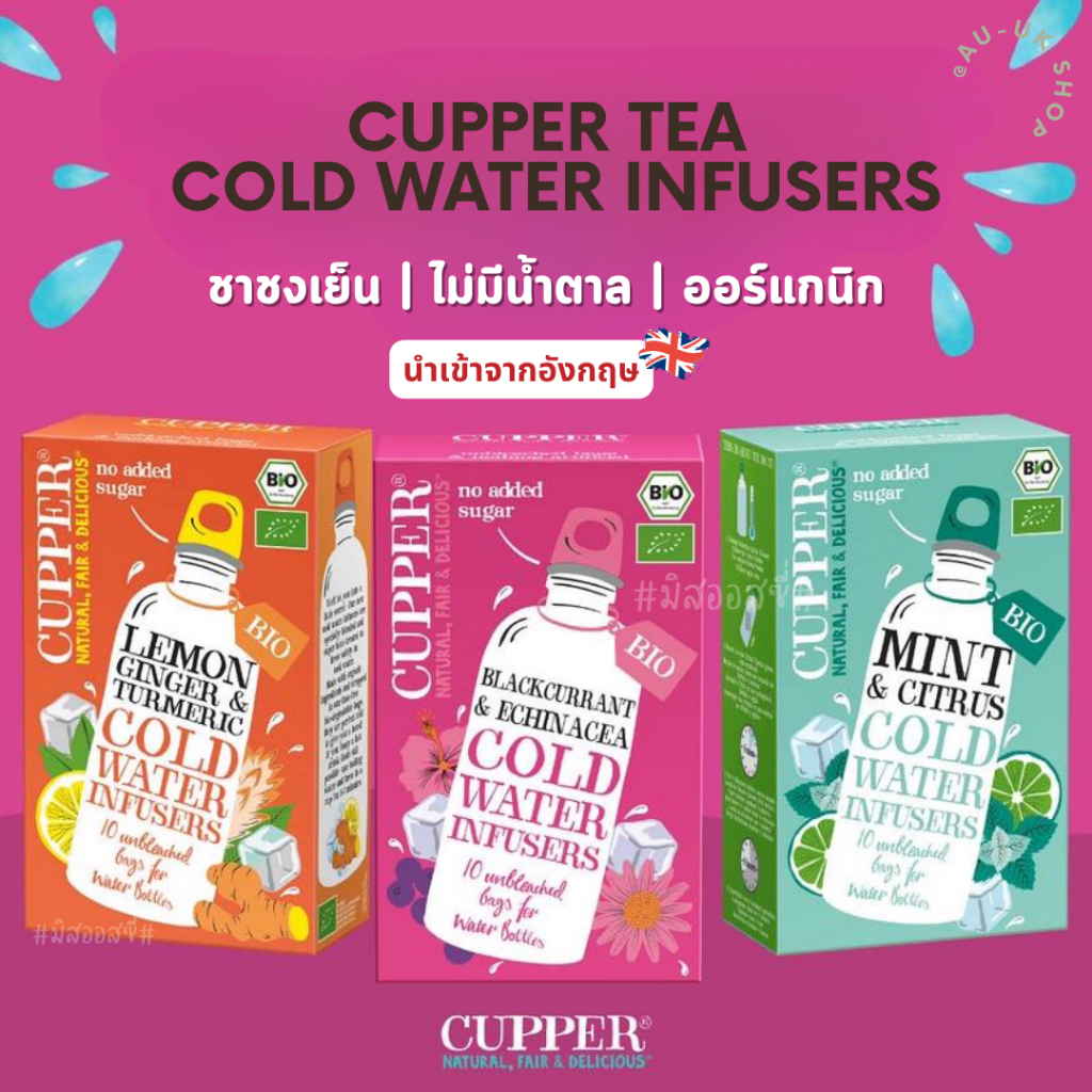 CUPPER Cold Infusion Cold Infuse Tea  ชงง่าย ดื่มอร่อย สดชื่นจากธรรมชาติ  ชาชงเย็นจากผลไม้ นำเข้าจากอังกฤษ 🇬🇧