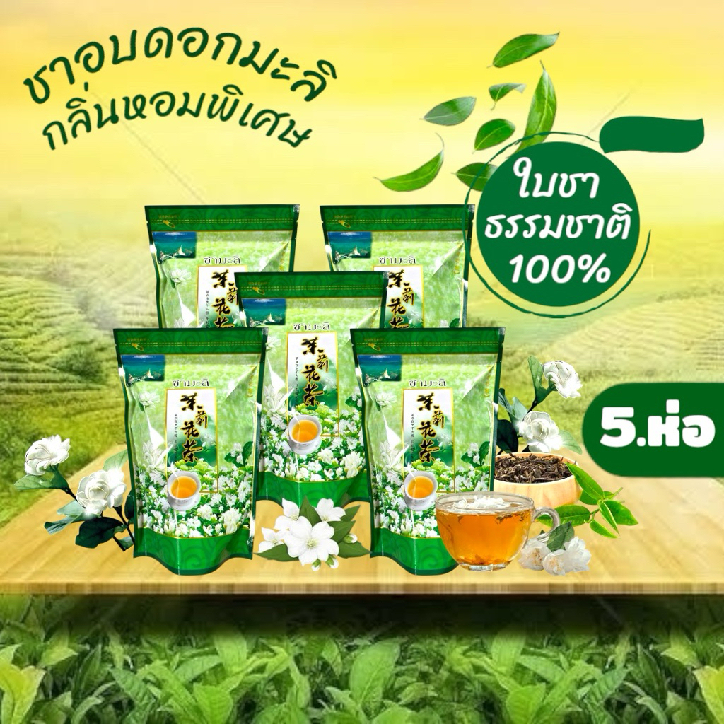 ชามะลิ (ใบชาคัดพิเศษ เกรดA แพค 5 ห่อ) กลิ่นหอม ชุ่มคอ ชามะลลิจากดอยแม่สลอง