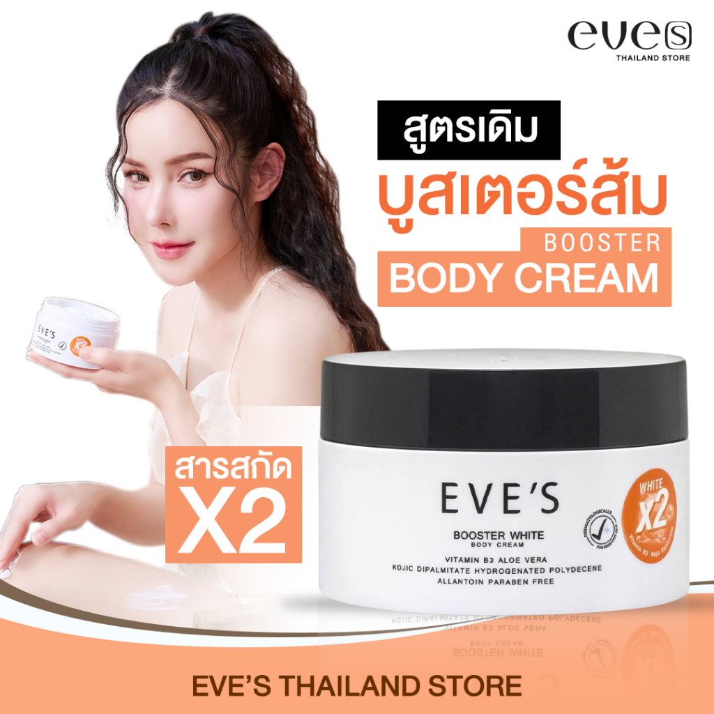 EVES บูสเตอร์ส้ม (สูตรเดิม) BOOSTER WHITE [BODY CREAM] ลดรอยแตกลาย ผิวเนียนนุ่มชุ่มชื่น กระจ่างใส