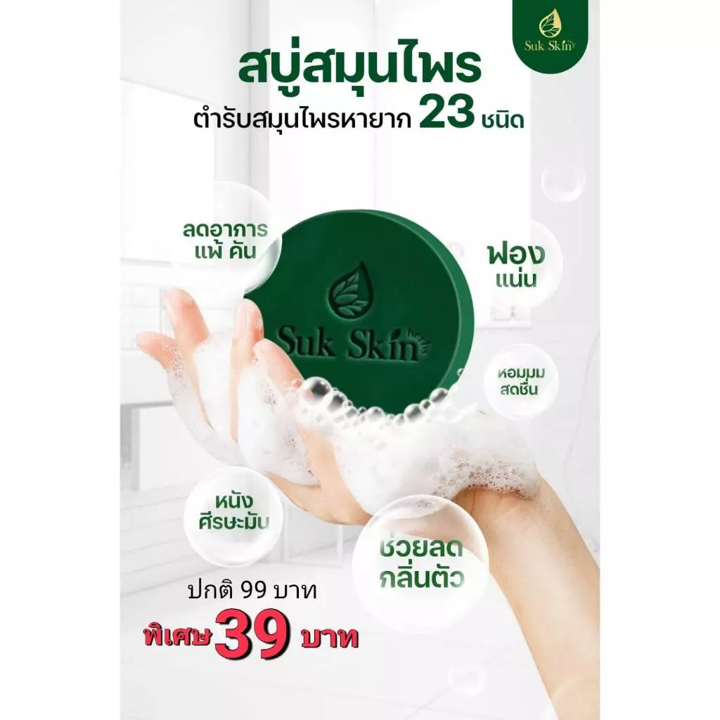 (20 กรัม) Suk Skin สบู่ สบู่สมุนไพร สบู่ผิวขาว สบู่สมุนไพรแก้คัน สบู่ลดสิว สบู่สมุนไพรเย็น สบู่สมุนไพรสุขสกิน thumbnail 4