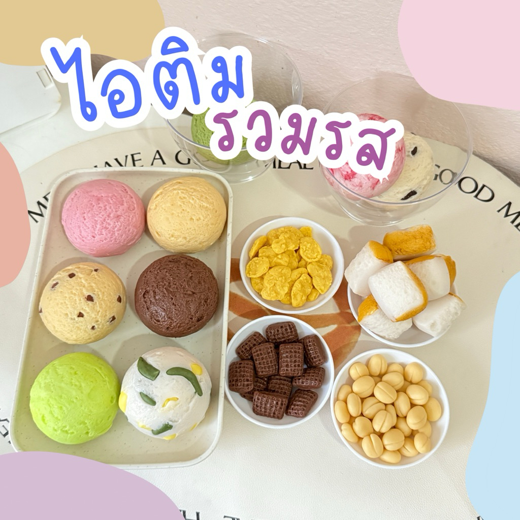 ตามใจสั่ง เซตไอติมรวมรส (สินค้าไม่พร้อมส่งทำขึ้นใหม่7วัน)ของเล่นจำลองสมมุติบทบาท