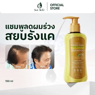 (แท้100%) Suk Skin แชมพูสุขสกิน 150ml แชมพูขจัดรังแค แชมพูลดผมร่วง แชมพูสมุนไพร แชมพูสระผม แบบขวดฝาปั้ม แชมพู