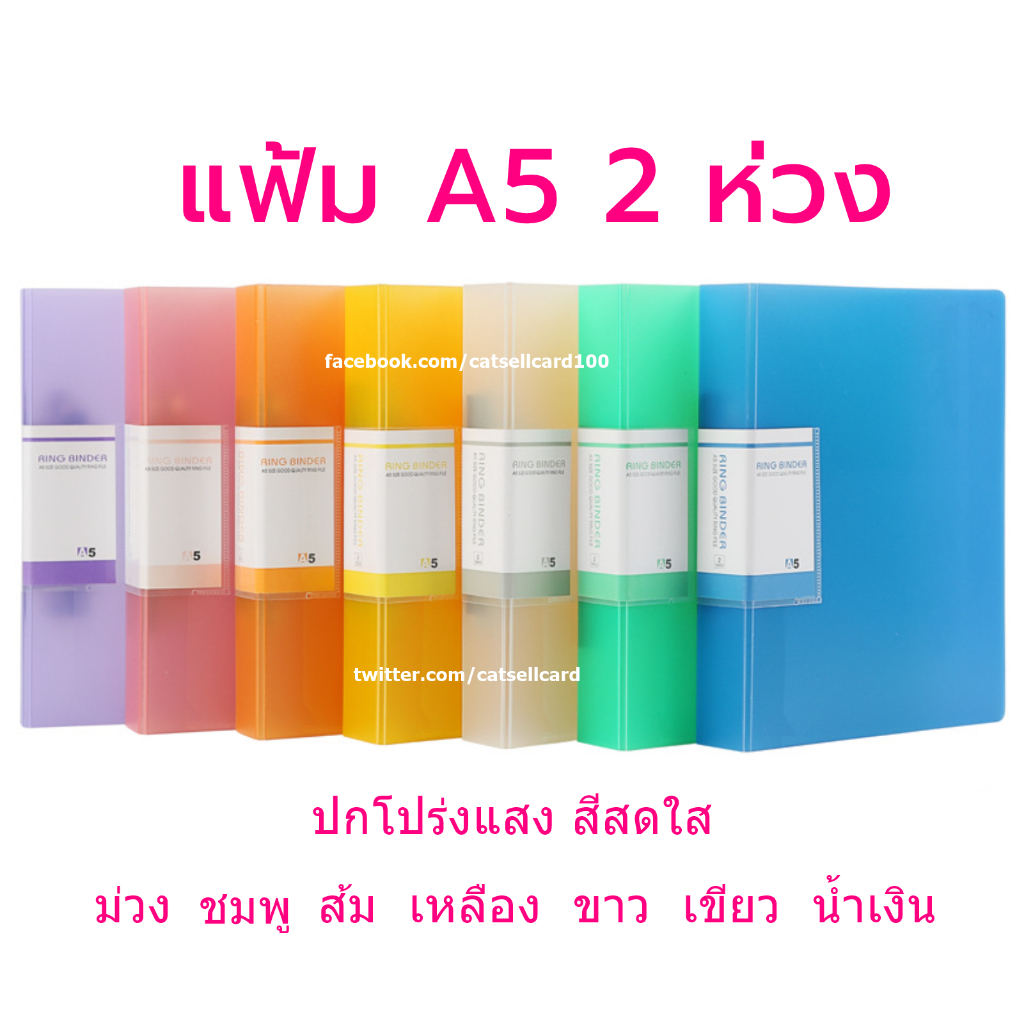 แฟ้ม A5 2 ห่วง แนวตั้ง สีสดใส