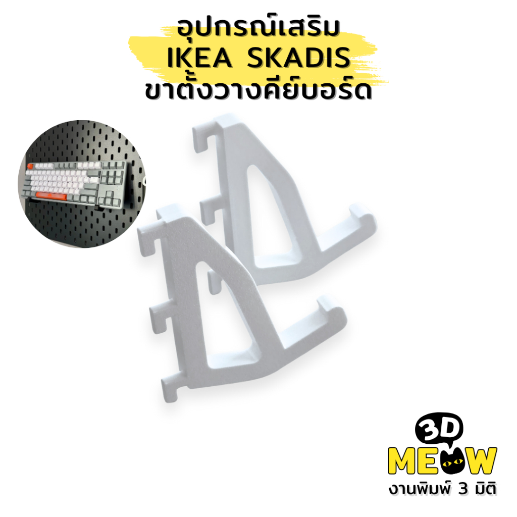 อุปกรณ์เสริม IKEA Skadis ขาตั้งวางคีย์บอร์ด ที่วางคีย์บอร์ด (งานปริ้น 3D)