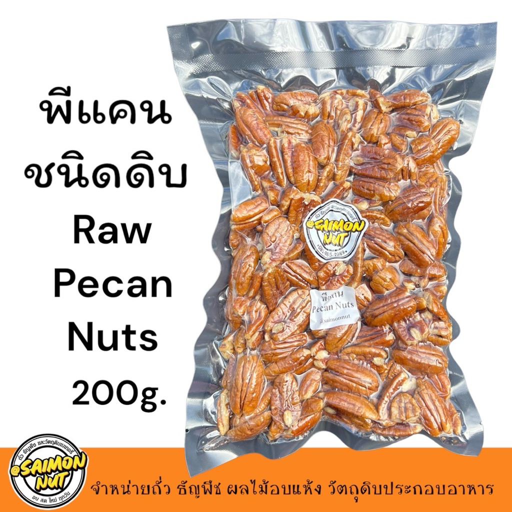 พีแคนชนิดดิบ Raw Pecans Nuts 3 ขนาดบรรจุ