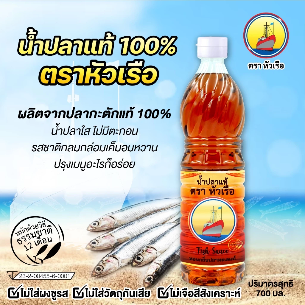 น้ำปลาแท้ ตราหัวเรือ ขนาด 700มล.