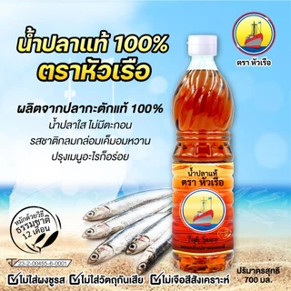 น้ำปลาแท้ ตราหัวเรือ ขนาด 700มล.