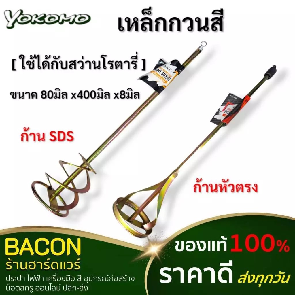 เหล็กกวนสี ก้านหัวตรง SDS 80*400*8 เหล็กกวนสี กวนปูน ก้านตรง ใช้กับสว่านไฟฟ้าทั่วไป ก้านโรตารี่