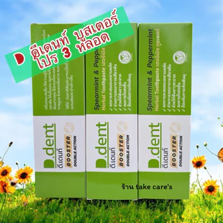 ( 3 หลอด ) สูตรใหม่ ยาสีฟันดีเดนท์บูสเตอร์ ดีเดนท์ D.dent