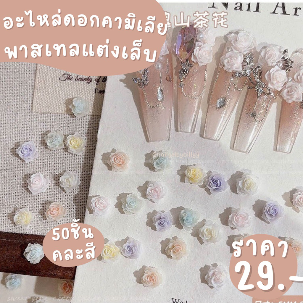 อะไหล่ดอกคามิเลียพาสเทลแต่งเล็บ🌸พร้อมส่ง50ชิ้น🌸คละสี อะไหล่ดอกคามิเลียแต่งเล็บ